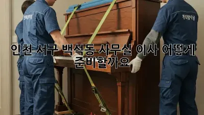 인천 서구 백석동 사무실 이사, 어떻게 준비할까요?