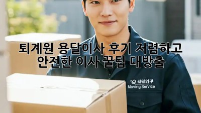 퇴계원 용달이사 후기: 저렴하고 안전한 이사, 꿀팁 대방출! ✨