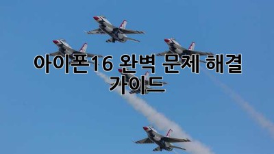 아이폰16 완벽 문제 해결 가이드