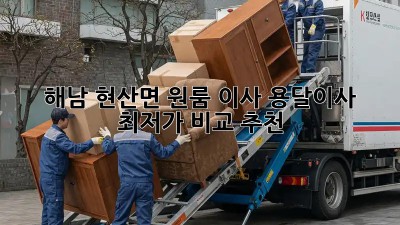 해남 현산면 원룸 이사, 용달이사 최저가 비교 추천!