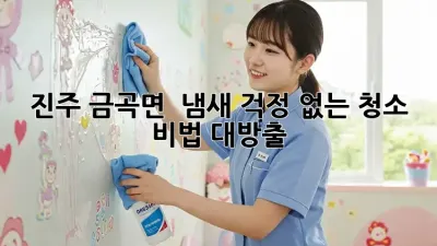 진주 금곡면 🏡 냄새 걱정 없는 청소 비법 대방출! ✨