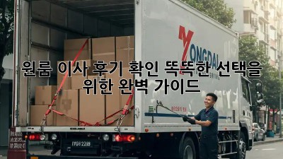 원룸 이사 후기 확인: 똑똑한 선택을 위한 완벽 가이드