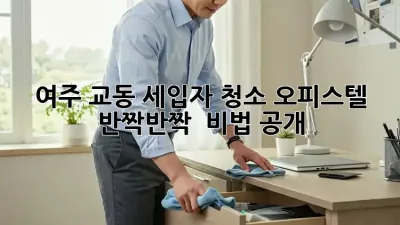 여주 교동 세입자 청소🧹 오피스텔 반짝반짝 ✨ 비법 공개!