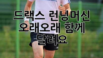 드랙스 런닝머신, 오래오래 함께 달려요!