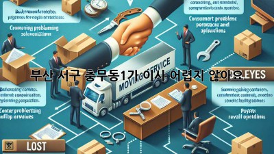 부산 서구 충무동1가 이사, 어렵지 않아요!
