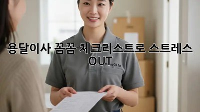 용달이사, 꼼꼼 체크리스트로 스트레스 OUT!