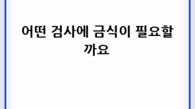 검진 전 금식, 제대로 알고 준비하세요!