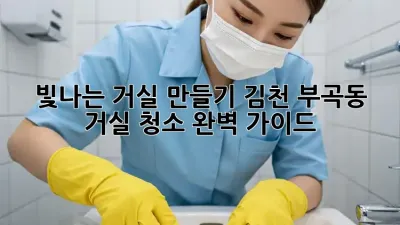 빛나는 거실 만들기: 김천 부곡동 거실 청소 완벽 가이드