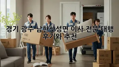 경기 광주 남한산성면 이사 전문 대행: 후기와 추천