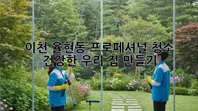 ✨ 이천 율현동 프로페셔널 청소: 건강한 우리 집 만들기 ✨